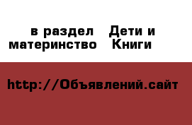  в раздел : Дети и материнство » Книги, CD, DVD 